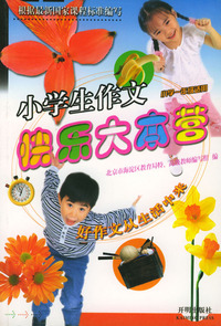 小学生作文快乐大本营 (一年级)/注音版
