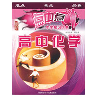 高中化学——点中点中学知识丛书（最新）