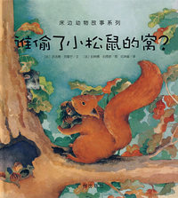 谁偷了小松鼠的窝？