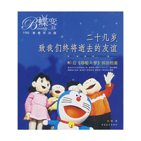 二十几岁，致我们终将逝去的友谊