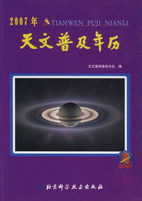 2007年天文普及年历
