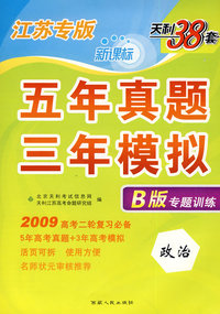 政治（江苏专版）（B版专题训练）：五年真题三年模拟（2009高考二轮复习必备）