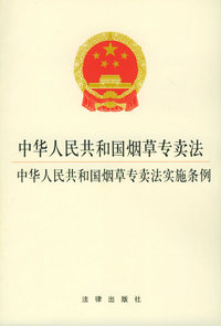 中华人民共和国烟草专卖法中华人民共和国烟草专卖法实施条例