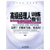 高级经理人训练指引