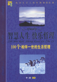 智慧人生·快乐哲理：100个相伴一世的生活哲理