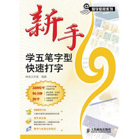 新手学五笔字型快速打字(易学易用系列)