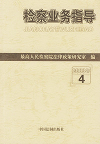 检察业务指导（2003年4）