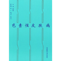 色素性皮肤病