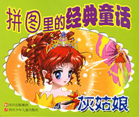 拼图里的经典童话：灰姑娘