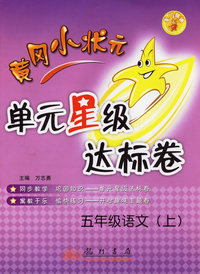 黄冈小状元单元星级达标卷：五年级语文（上）