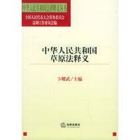 中华人民共和国草原法释义——中华人民共和国法律释义丛书