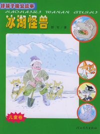好孩子晚安故事：冰湖怪兽（儿童卷）