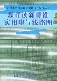 怎样读新标准实用电气线路图——实用电气电路图识图技巧与应用丛书（特价/封底打有圆孔）