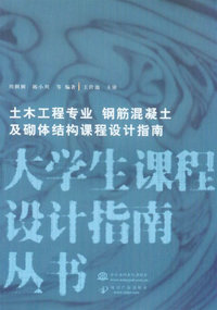 土木工程专业钢筋混凝土及砌体结构课程设计指南/大学生课程设计指南丛书