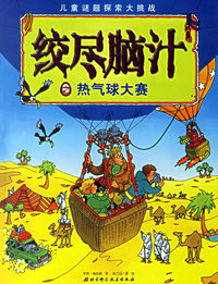 绞尽脑汁之热气球大赛/儿童谜团探索大挑战