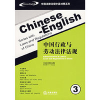 中国行政与劳动法律法规（中英对照法规）（3）——中国法律法规中英对照系列