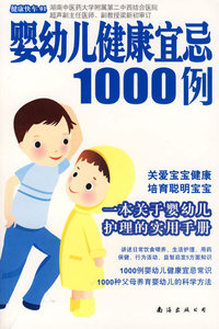 婴幼儿健康宜忌1000例