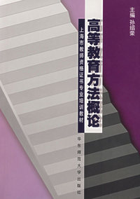 高等教育方法概论