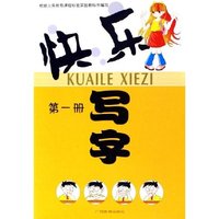 快乐写字(1)