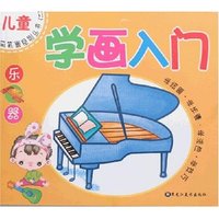 儿童简笔画系列丛书(二)-学画入门·乐器