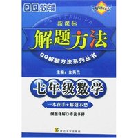 七年级数学解题方法(新课标)