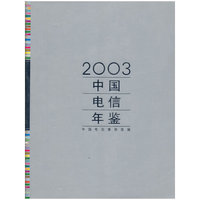 2003 中国电信年鉴