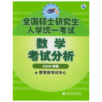 全国硕士研究生入学统一考试数学考试分析：2006年版