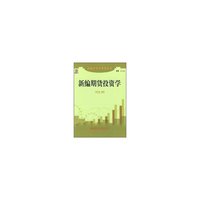 新编期货投资学/新编投资学系列丛书(新编投资学系列丛书)