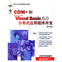 COM+和Visual Basic6.0分布式应用程序开发（第二版）（附CD-ROM光盘一张）