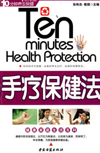 手疗保健法