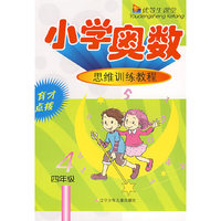 优等生课堂——小学奥数（4年级）