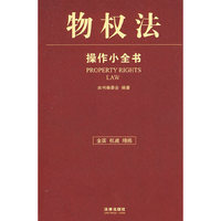 物权法：操作小全书