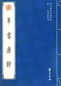 草书唐诗