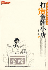 打造金牌小店