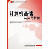 计算机基础与应用教程