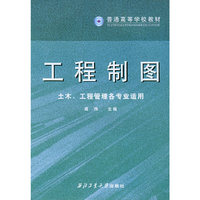 工程制图及工程制图习题集(土木、工程管理各专业适用)