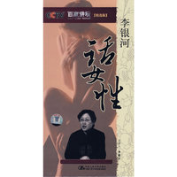 李银河:话女性(百家讲坛)