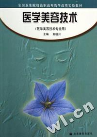 医学美容技术(医学美容技术专业用全国卫生院校高职高专教学改革实验教材)