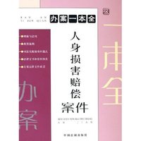 人身损害赔偿案件/办案一本全(办案一本全)