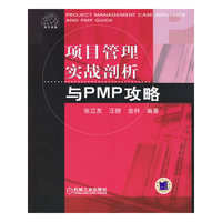 项目管理实战剖析与PMP攻略