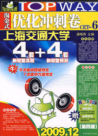 淘金式优化冲刺卷CET-6：4套新题型真题＋4套新题型预测（2009.12赠NO-BOOK MP3版）（书+光盘）