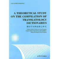 翻译学词典编纂之研究