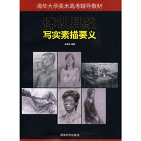 体认具象——写实素描要义（清华大学美术高考辅导教材）