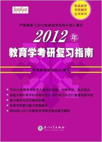 2012年教育学考研复习指南