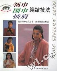 领巾围巾披肩编结技法(靓女系列)