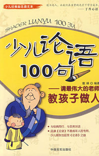 少儿论语100句—请最伟大的老师教孩子做人