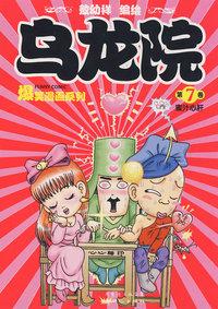 新版《乌龙院爆笑漫画》第7卷：蜜汁心肝