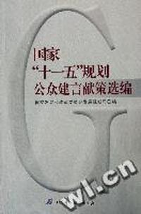 国家十一五规划公众建言献策选编