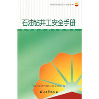中国石油岗位员工安全手册 石油钻井工安全手册