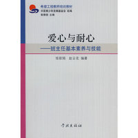爱心与耐心班主任基本素养与技能